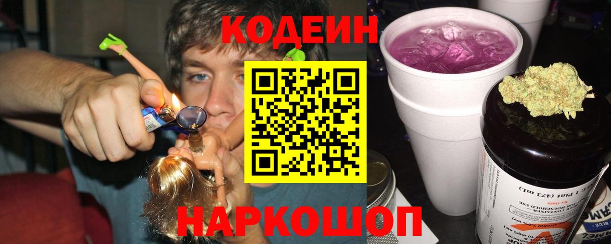 Кодеин напиток Lean (лин) Тольятти